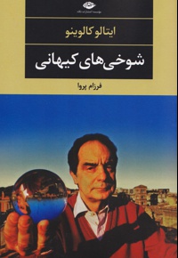 شوخی های کیهانی
